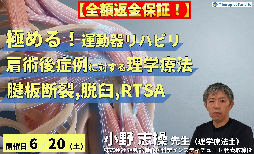 ※全額返金保証付き【極める!術後リハビリ】肩関節術後症例に対する理学療法〜腱板断裂、脱臼、RTSAにおける機能解剖学的な評価と運動療法~ 講師:⼩野 志操先生