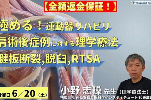 ※全額返金保証付き【極める！術後リハビリ】肩関節術後症例に対する理学療法〜腱板断裂、脱臼、RTSAにおける機能解剖学的な評価と運動療法～　講師：⼩野 志操先生