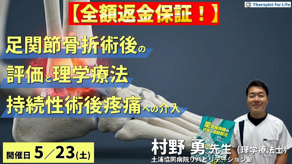 【※全額返金保証付き】足関節骨折術後の理学療法~荷重練習を円滑に進めるための持続性術後疼痛の評価とアプローチ~ 講師:村野勇先生