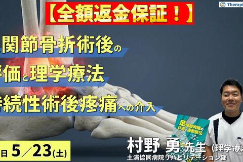 【※全額返金保証付き】足関節骨折術後の理学療法～荷重練習を円滑に進めるための持続性術後疼痛の評価とアプローチ～　講師：村野勇先生