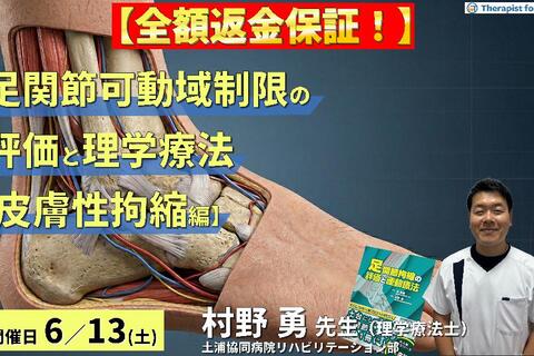 ※全額返金保証付き【皮膚性拘縮編】足関節可動域制限の評価と運動療法～皮膚性・筋性拘縮の鑑別とエコー・触診による臨床介入～　講師：村野勇先生