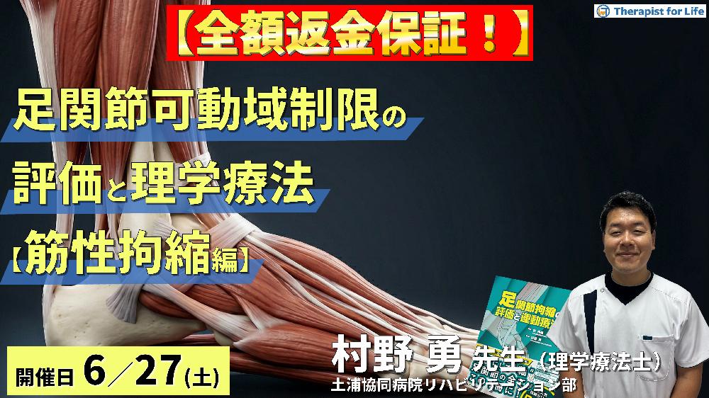 ※全額返金保証付き【筋性拘縮編】足関節可動域制限の評価と運動療法~皮膚性・筋性拘縮の鑑別とエコー・触診による臨床介入~ 講師:村野勇先生