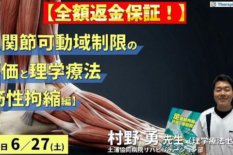 ※全額返金保証付き【筋性拘縮編】足関節可動域制限の評価と運動療法～皮膚性・筋性拘縮の鑑別とエコー・触診による臨床介入～　講師：村野勇先生