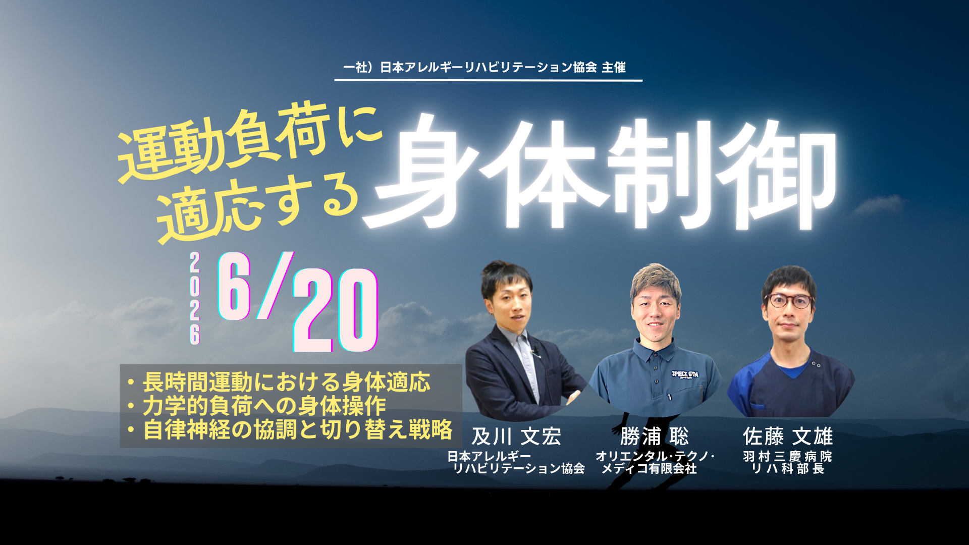「運動負荷に適応する身体制御」― 自律神経調節・内臓応答・姿勢制御から読み解く運動適応 ―