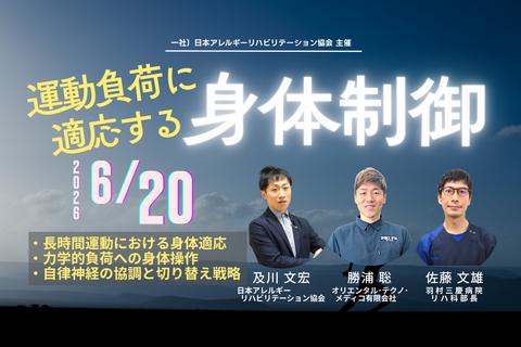 「運動負荷に適応する身体制御」― 自律神経調節・内臓応答・姿勢制御から読み解く運動適応 ―