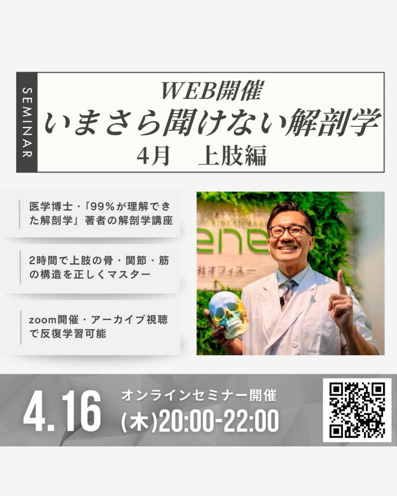 【Web開催】いまさら聞けない解剖学 上肢編