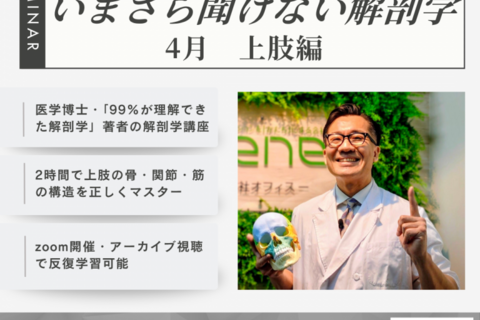 【Web開催】いまさら聞けない解剖学　上肢編