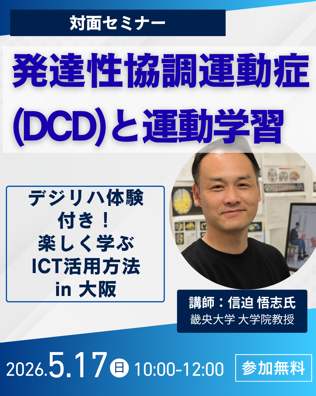 【デジリハ体験付き!楽しく学ぶICT活用方法】発達性協調運動症(DCD)と運動学習