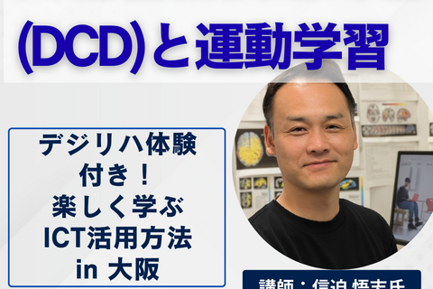 【デジリハ体験付き！楽しく学ぶICT活用方法】発達性協調運動症(DCD)と運動学習