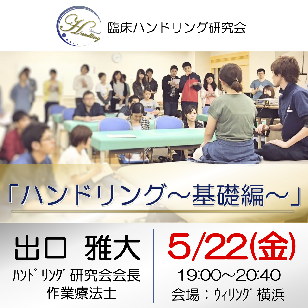 テーマ：「ハンドリング 〜基礎編〜 」