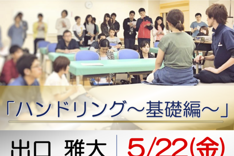テーマ：「ハンドリング 〜基礎編〜 」