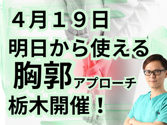 明日から使える胸郭アプローチ