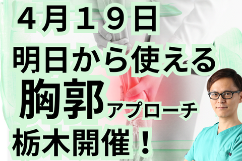 明日から使える胸郭アプローチ
