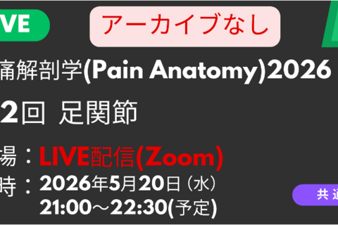 疼痛解剖学2026<LIVE配信>②足関節：浅腓骨神経・深腓骨神経の触診