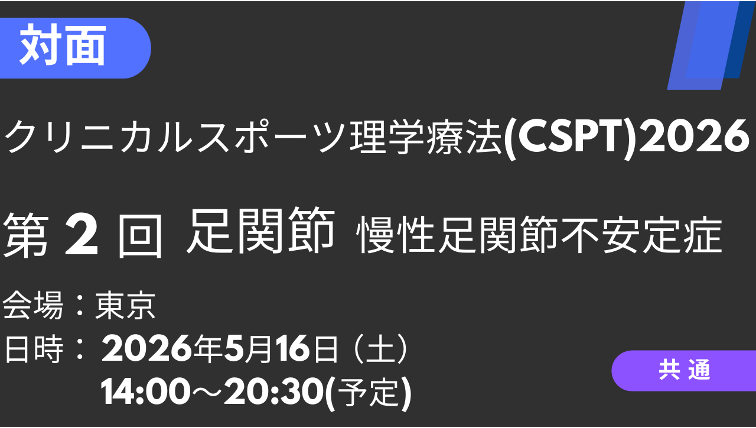 2026年05月16日開催　クリニカルスポーツ理学療法2026<東京>足関節：慢性足関節不安定症