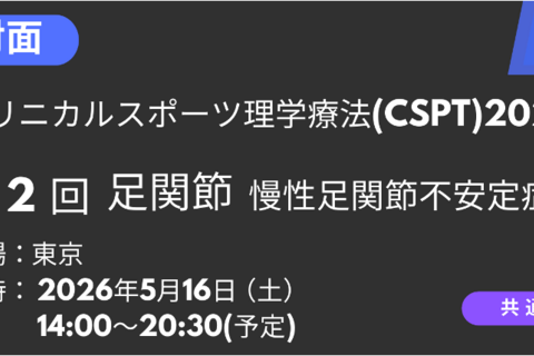 2026年05月16日開催　クリニカルスポーツ理学療法2026<東京>足関節：慢性足関節不安定症
