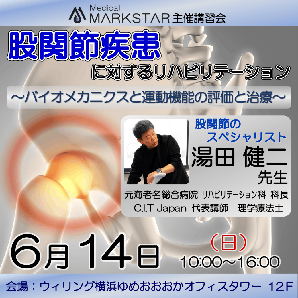 【横浜開催】『 股関節疾患に対するリハビリテーション 〜バイオメカニクスと運動機能の評価と治療〜 』