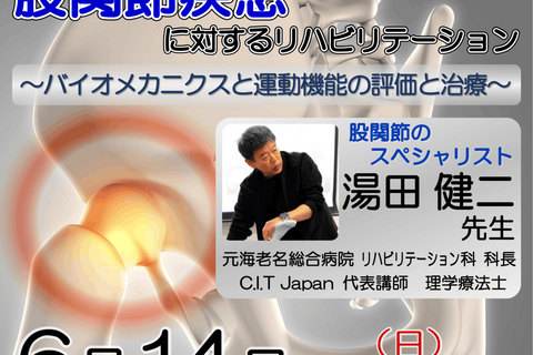 【横浜開催】『 股関節疾患に対するリハビリテーション 〜バイオメカニクスと運動機能の評価と治療〜 』