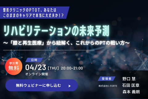 【無料講義】リハビリテーションの未来予測
