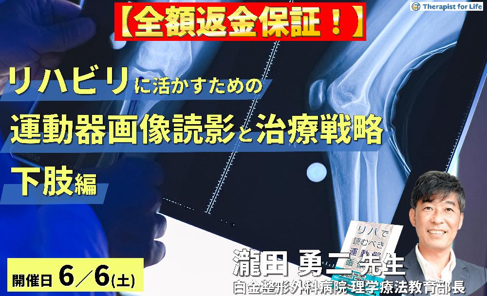 【早割中！】リハビリテーションに活かす運動器画像の読み方と治療戦略（下肢編）～組織損傷を読み解き、運動機能を評価する〜　講師：瀧田勇二先生