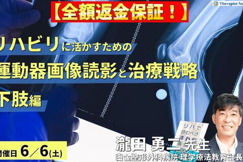 【早割中！】リハビリテーションに活かす運動器画像の読み方と治療戦略（下肢編）～組織損傷を読み解き、運動機能を評価する〜　講師：瀧田勇二先生