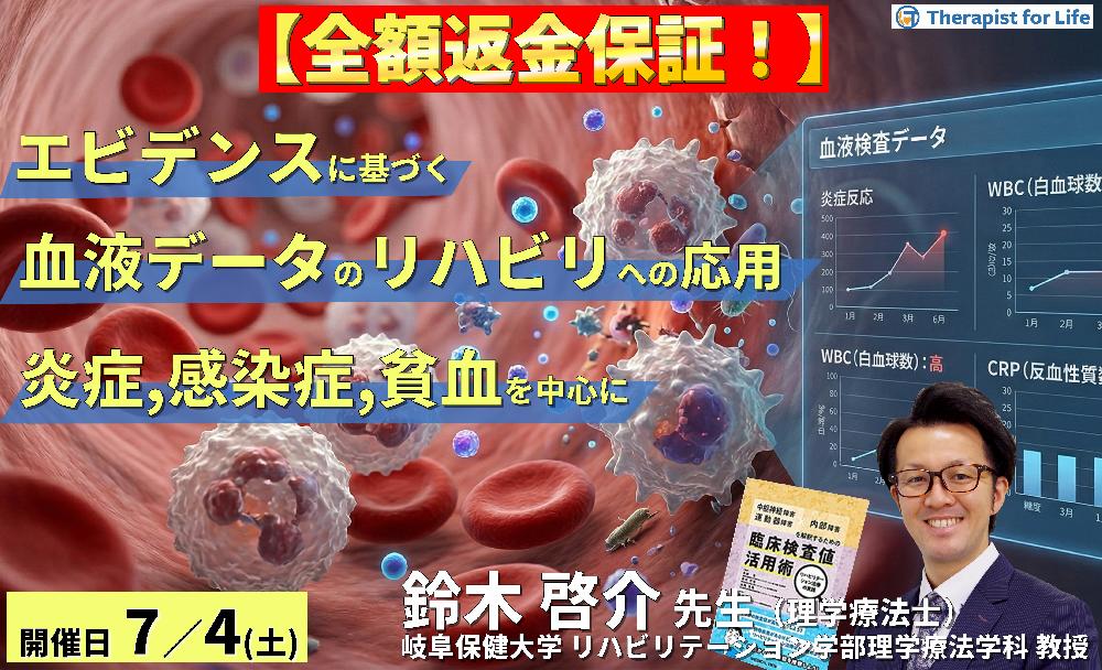 早割中！【エビデンスに基づく判断基準】PT・OT・STのための血液・生化学データのリハビリへの応用～炎症、感染症、貧血を中心に～　講師：鈴木啓介先生