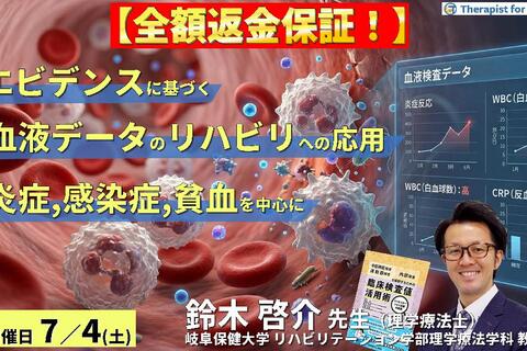 早割中！【エビデンスに基づく判断基準】PT・OT・STのための血液・生化学データのリハビリへの応用～炎症、感染症、貧血を中心に～　講師：鈴木啓介先生