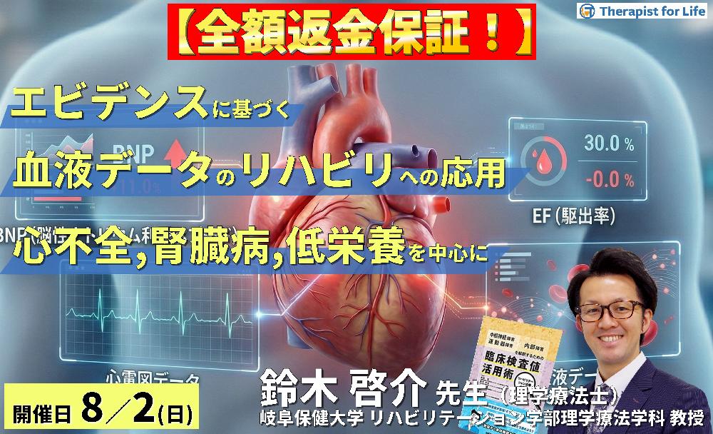 早割中！【エビデンスに基づく判断基準】PT・OT・STのための血液・生化学データのリハビリへの応用～心不全、腎臓病、低栄養を中心に～～　講師：鈴木啓介先生
