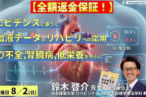 早割中！【エビデンスに基づく判断基準】PT・OT・STのための血液・生化学データのリハビリへの応用～心不全、腎臓病、低栄養を中心に～～　講師：鈴木啓介先生