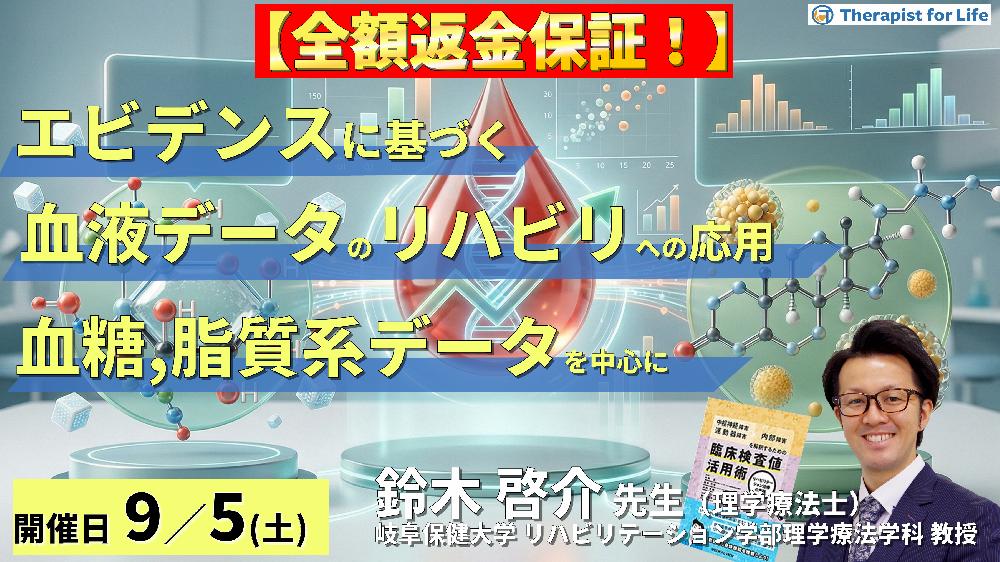 早割中！【エビデンスに基づく判断基準】PT・OT・STのための血液・生化学データのリハビリへの応用～血糖、脂質系データを中心に～　講師：鈴木啓介先生