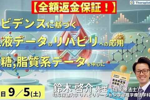 早割中！【エビデンスに基づく判断基準】PT・OT・STのための血液・生化学データのリハビリへの応用～血糖、脂質系データを中心に～　講師：鈴木啓介先生