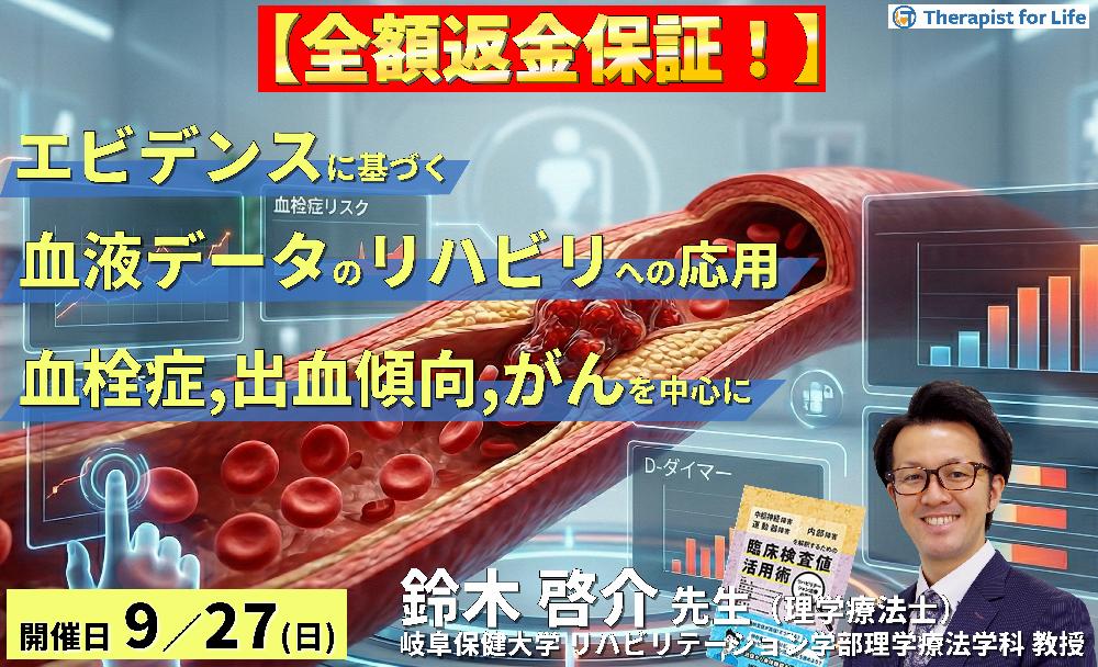 早割中！【エビデンスに基づく判断基準】PT・OT・STのための血液・生化学データのリハビリへの応用～血栓症、出血傾向、がんを中心に～　講師：鈴木啓介先生