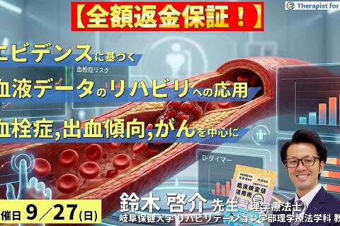 早割中！【エビデンスに基づく判断基準】PT・OT・STのための血液・生化学データのリハビリへの応用～血栓症、出血傾向、がんを中心に～　講師：鈴木啓介先生
