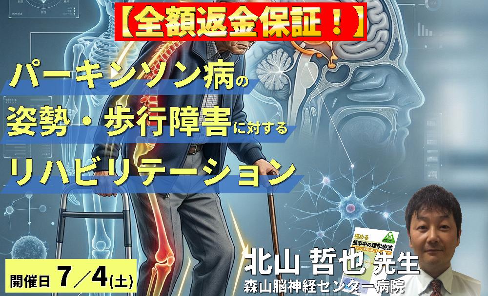 【早割中！】パーキンソン病の姿勢・歩行障害に対する評価とリハビリテーション～転倒予防とバランス戦略～　講師：北山哲也先生