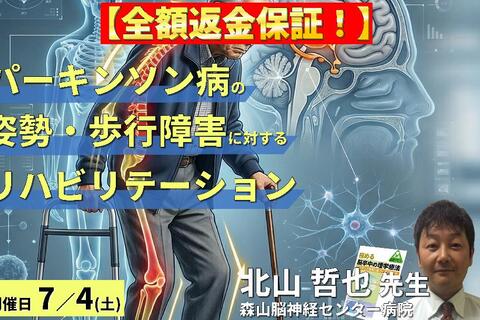 【早割中！】パーキンソン病の姿勢・歩行障害に対する評価とリハビリテーション～転倒予防とバランス戦略～　講師：北山哲也先生
