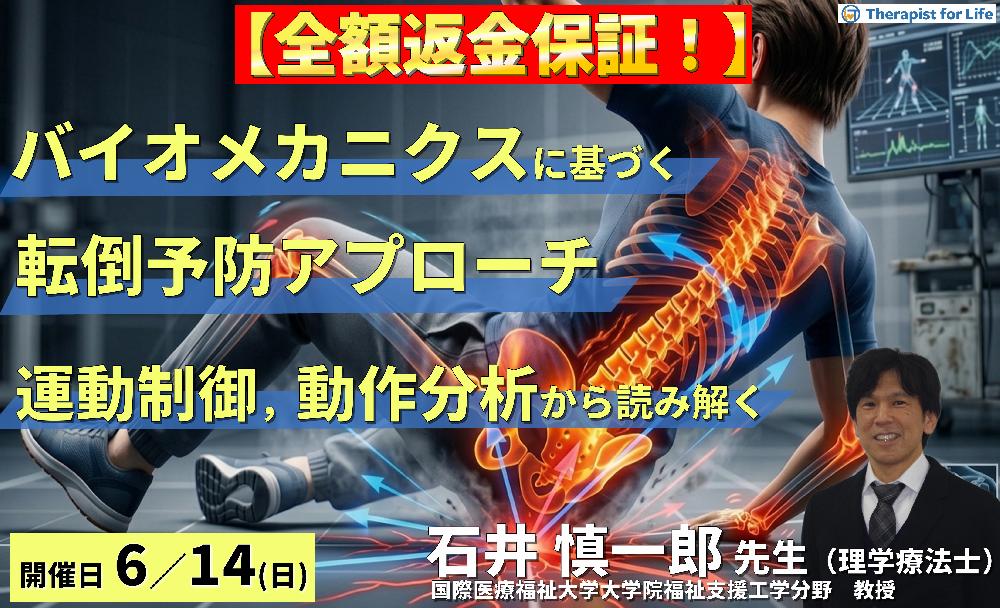 早割中！（全２回）PT・OTのためのバイオメカニクスに基づく転倒予防アプローチ 〜運動制御・動作分析から読み解く評価と介入〜　講師：石井慎一郎先生（国際医療福祉大学大学院福祉支援工学分野　教授）