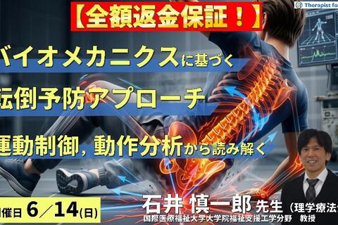 早割中！（全２回）PT・OTのためのバイオメカニクスに基づく転倒予防アプローチ 〜運動制御・動作分析から読み解く評価と介入〜　講師：石井慎一郎先生（国際医療福祉大学大学院福祉支援工学分野　教授）