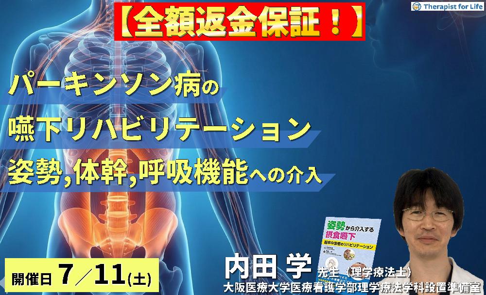 【早割中！】パーキンソン病の嚥下障害へのアプローチ〜姿勢・体幹・呼吸機能への介入とコンディショニングの実際〜　講師：内田 学先生