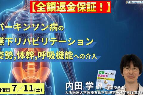 【早割中！】パーキンソン病の嚥下障害へのアプローチ〜姿勢・体幹・呼吸機能への介入とコンディショニングの実際〜　講師：内田 学先生