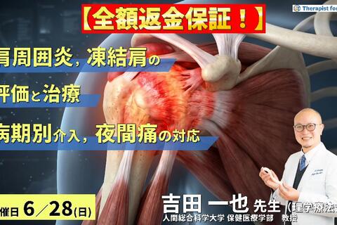 【早割中！】肩関節周囲炎・凍結肩の評価と治療〜病期で変わるアプローチと夜間痛への対応〜　講師：吉田一也先生