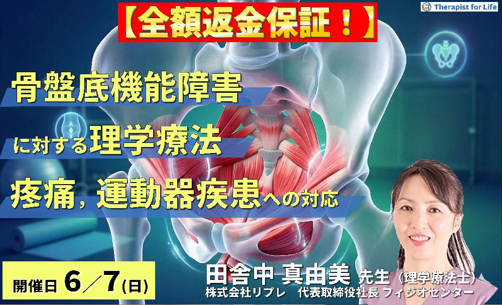 骨盤底機能障害に対する理学療法〜腰痛・骨盤帯疼痛・股関節疾患に対する評価とアプローチ〜　講師：田舎中真由美先生