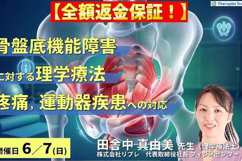 骨盤底機能障害に対する理学療法〜腰痛・骨盤帯疼痛・股関節疾患に対する評価とアプローチ〜　講師：田舎中真由美先生