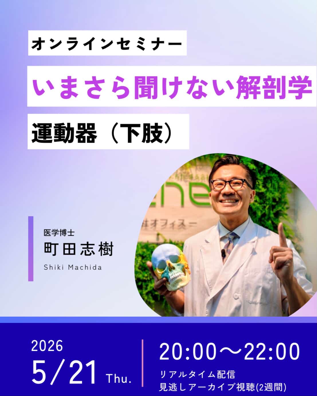 【Web開催】いまさら聞けない解剖学　下肢編