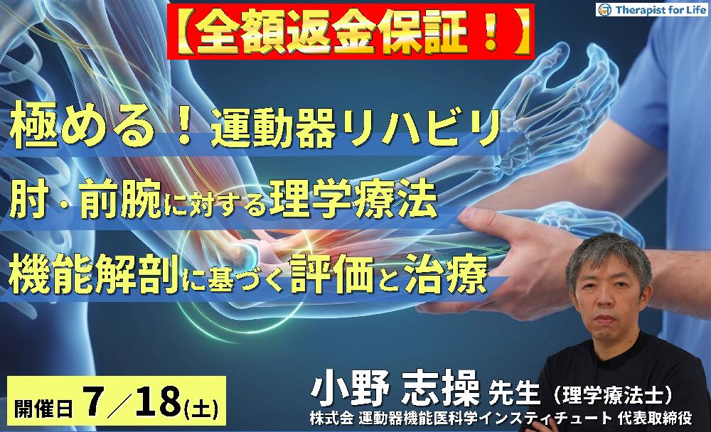 【早割中！】極める！肘・前腕の理学療法｜機能解剖に基づく評価と治療介入、リハビリテーションの神髄　講師：⼩野 志操先生