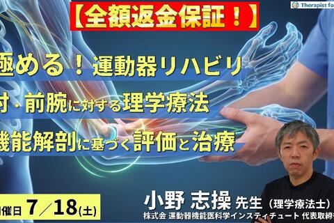 【早割中！】極める！肘・前腕の理学療法｜機能解剖に基づく評価と治療介入、リハビリテーションの神髄　講師：⼩野 志操先生