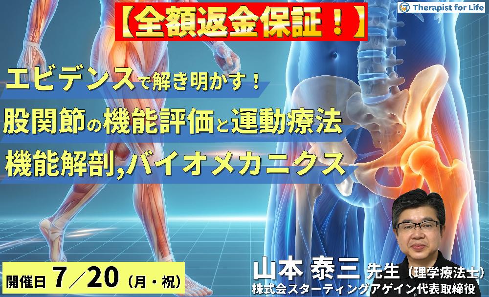 【早割中！】エビデンスで解き明かす！股関節の機能評価と運動療法～機能解剖とバイオメカニクスに基づく歩行改善戦略～　講師：山本泰三先生