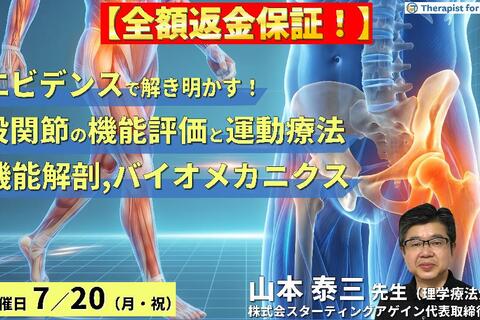 【早割中！】エビデンスで解き明かす！股関節の機能評価と運動療法～機能解剖とバイオメカニクスに基づく歩行改善戦略～　講師：山本泰三先生