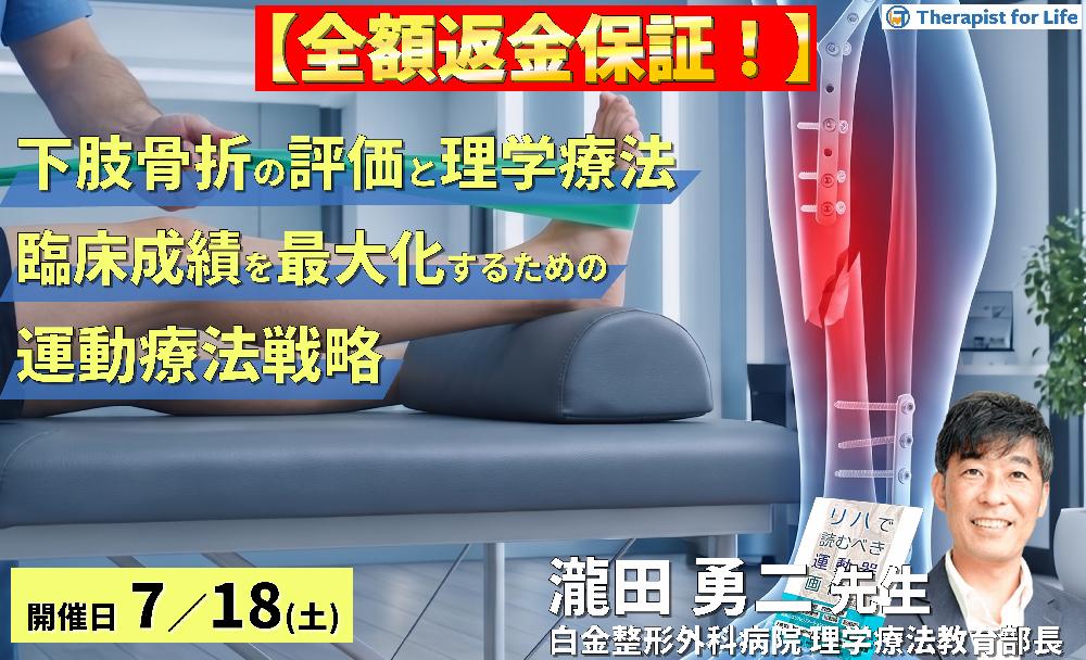 【早割中！】下肢骨折の理学療法～画像評価とリスク管理に基づく、臨床成績を最大化するための運動療法戦略～　講師：瀧田勇二先生