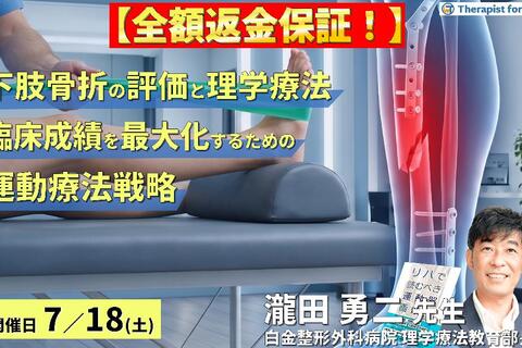 【早割中！】下肢骨折の理学療法～画像評価とリスク管理に基づく、臨床成績を最大化するための運動療法戦略～　講師：瀧田勇二先生