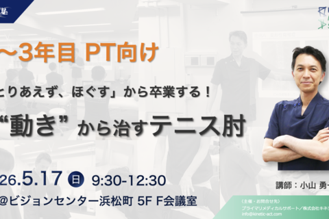 小山塾イントロダクションセミナー　“動き”から治すテニス肘